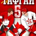 Тафгай 5