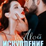 Моё искупление