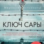 Ключ Сары