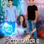 Встретимся в следующей жизни, но это не точно