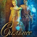 Сильнее смерти