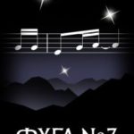 Фуга номер семь