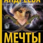Мечты, присыпанные пеплом