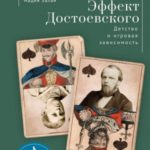 Эффект Достоевского. Детство и игровая зависимость