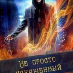 Не просто искаженный