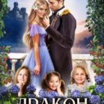 Дракон в малине