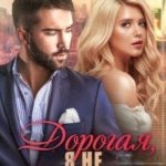 Дорогая, я не изменю(сь)