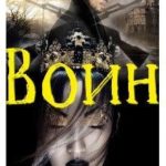 Воин