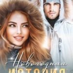 Новогодняя история