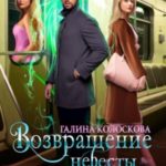 Возвращение невесты принца