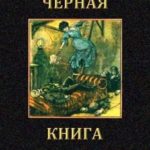 Черная книга