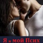 Я и мой Псих