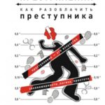 История великих преступлений. Как разоблачить преступника