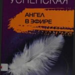 Ангел в эфире