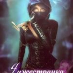 Чужестранка. Новый мир