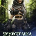 Чужестранка