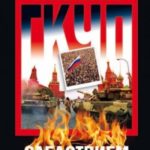 ГКЧП: Следствием установлено