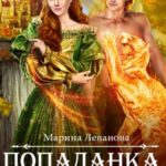 Попаданка, которая гуляет сама по себе-2