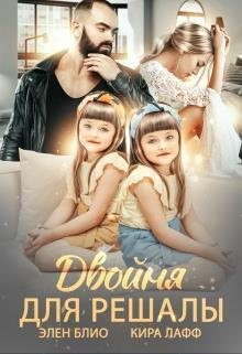 Двойня для решалы читать онлайн