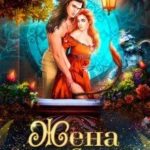 Жена с хвостом