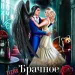 Брачное злоключение, или Берегите крылья, ректор