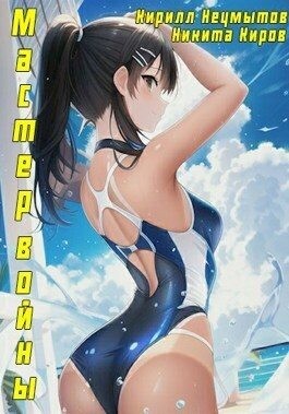 Помолодевший мастер войны читать онлайн