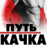 Путь качка