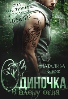 Одиночка, или В плену Огня читать онлайн