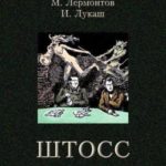 Штосс: Повесть с продолжением