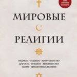 Мировые религии. Индуизм, буддизм, конфуцианство, даосизм, иудаизм, христианство, ислам, примитивные...