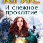КРИС и снежное проклятие