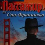 «Пассажир» из Сан-Франциско