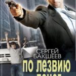 По лезвию денег