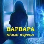 Варвара. Книга первая