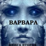 Варвара. Книга вторая