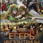 Егерь Императрицы. Ваше Благородие