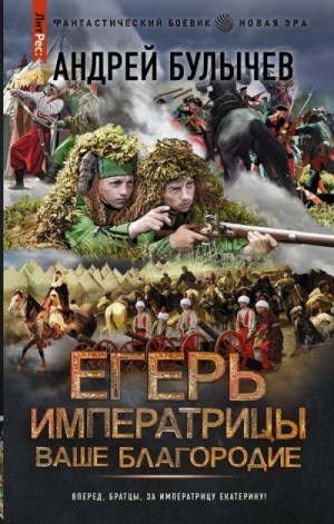 Егерь Императрицы. Ваше Благородие читать онлайн