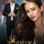 Золушка для миллионера