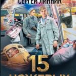 15 ножевых