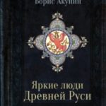 Яркие люди Древней Руси