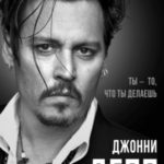Джонни Депп. Ты – то, что ты делаешь