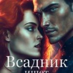 Всадник ищет Амонну