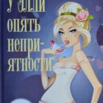 У Элли опять неприятности