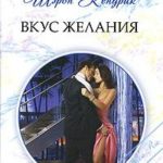 Вкус желания