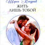 Жить лишь тобой