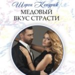 Медовый вкус страсти