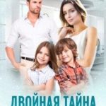 Двойная тайна для босса
