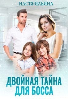 Двойная тайна для босса читать онлайн