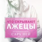 Что скрывают лжецы