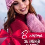 В погоне за зимней сказкой